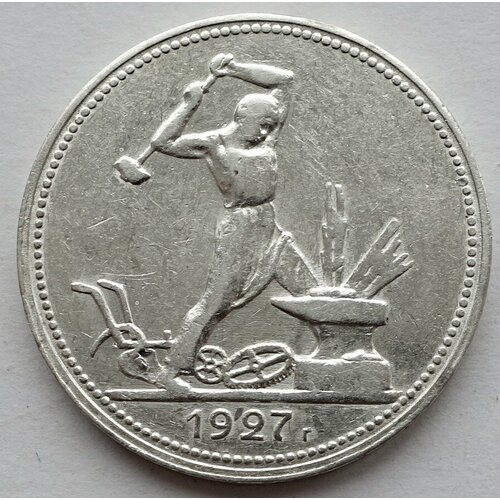 Монета 50 копеек полтинник 1927 СССР (П. Л)