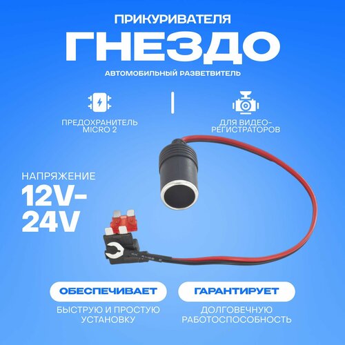 Розетка питания в прикуриватель 12 В для скрытой установки с разветвителем предохранителя MICRO 2 и клеммой 429₽