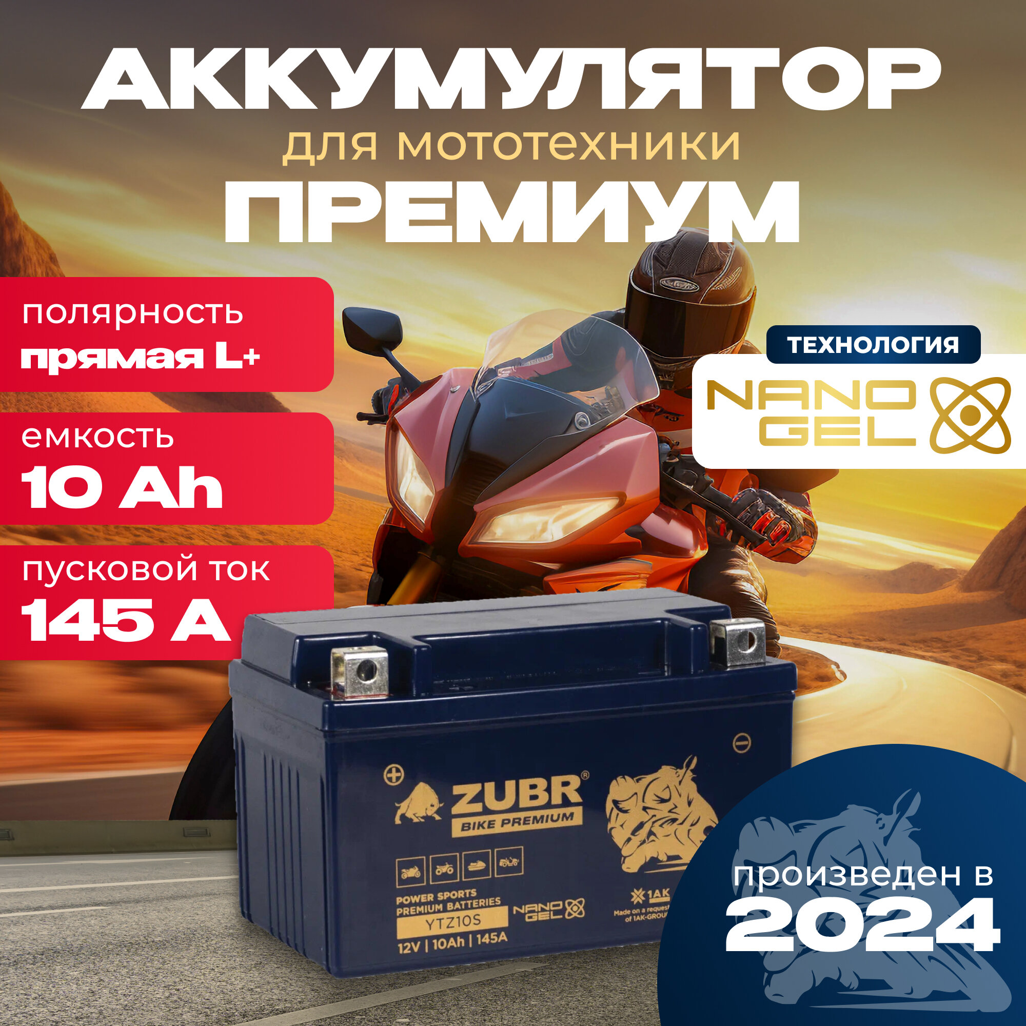 Аккумулятор для мотоцикла 12v ZUBR BIKE PREMIUM YTZ10S (NANO-GEL) прямая полярность 10 Ah 145 A гелевый, акб на скутер, мопед, квадроцикл 150x86x94 мм