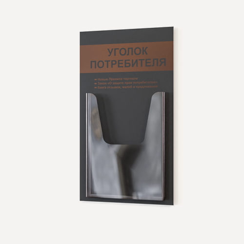 Изображение товара Уголок потребителя 280*500 мм (стенд информационный, доска информационная, уголок покупателя) с 1 объемным карманом А4