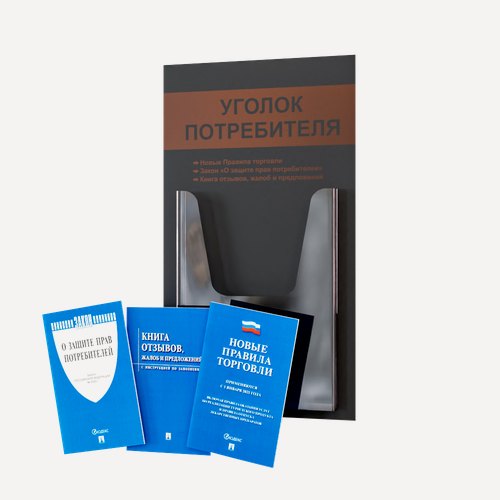 Изображение товара Уголок потребителя + комплект книг (3 шт.) редакция 2025 года/ Уголок потребителя 280*500 мм с 1 объемным карманом А4
