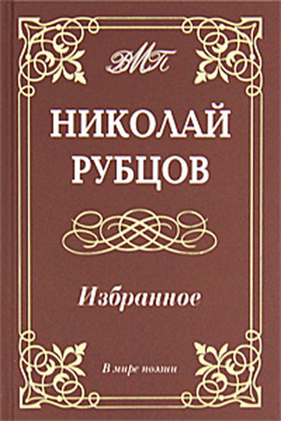 Николай Рубцов. Избранное