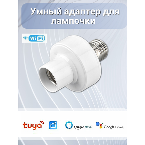Умный адаптер WiFi Tuya для ламп Е27 110-240В , работает с Яндекс Алисой