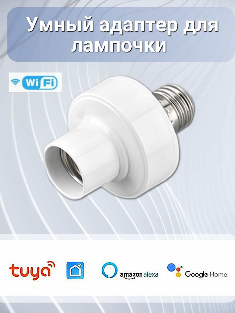 Умный адаптер WiFi Tuya для ламп Е27 110-240В  работает с Яндекс Алисой