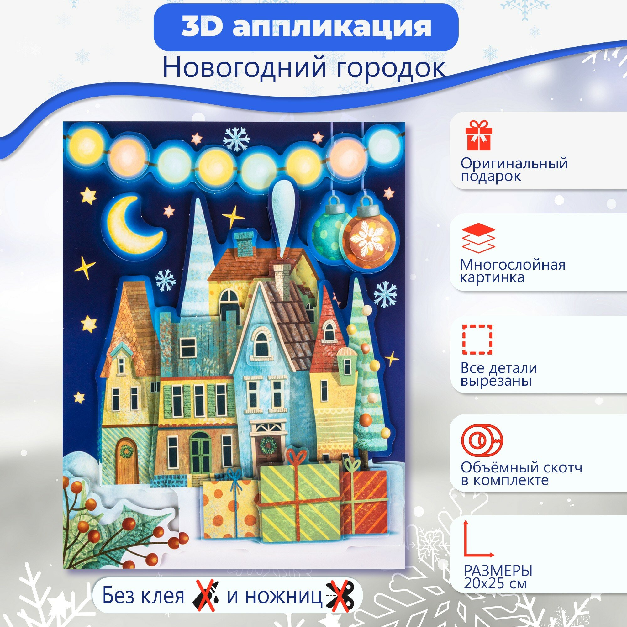 3D аппликация Новогодний городок Дрофа Медиа - фото №6
