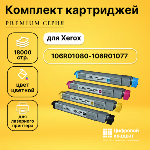 Набор картриджей DS 106R01080-106R01077 Xerox совместимый картридж xerox 106r01080 15000 стр черный