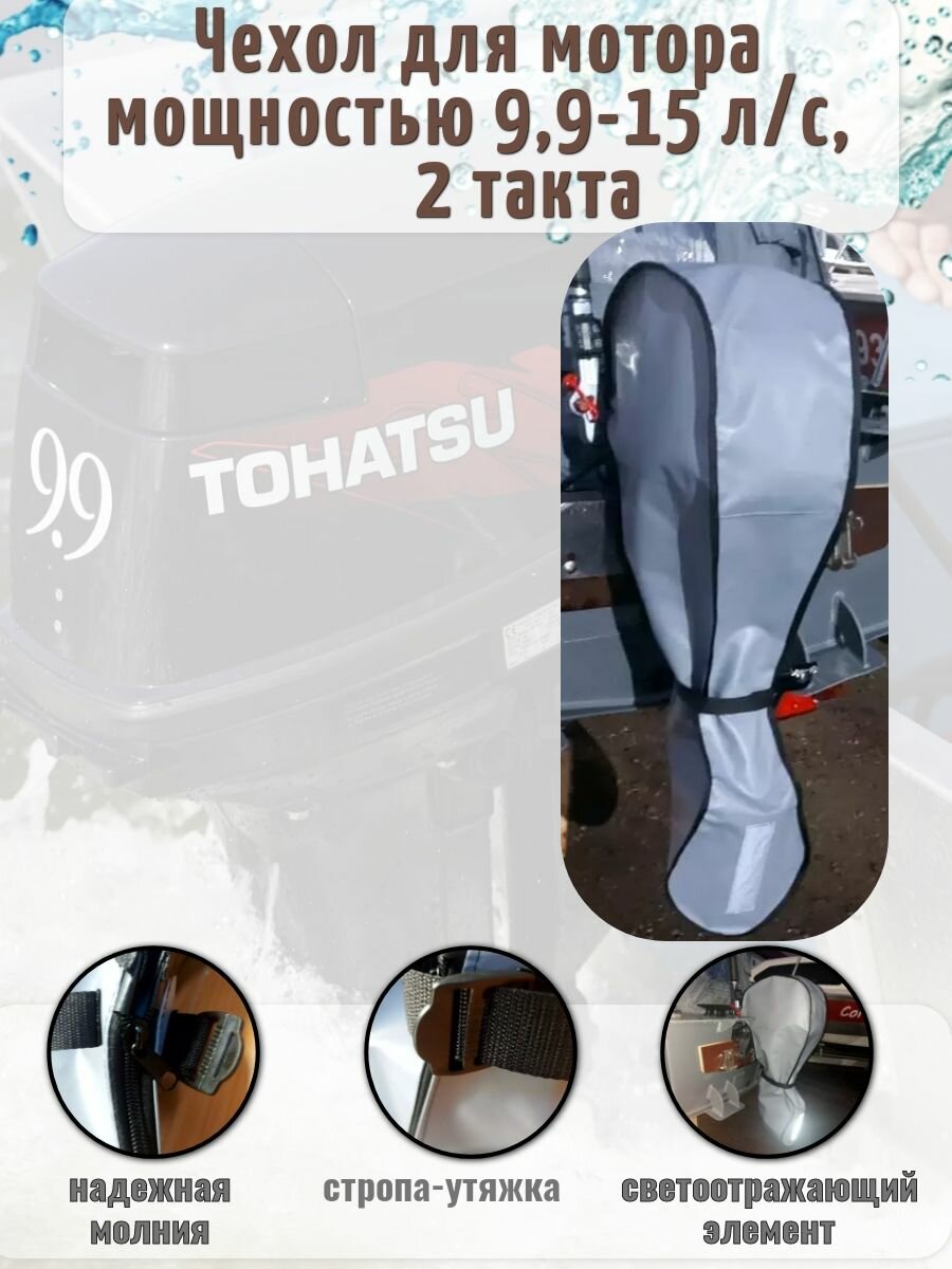 Чехол для лодочного мотора Tohatsu, Marlin, Nissan Marine 9.9-15 л. с. 2-х тактный, тент ПВХ серый транспортировочный, стояночный для лодочного мотора / колпак для ПЛМ/ тент для ПЛМ
