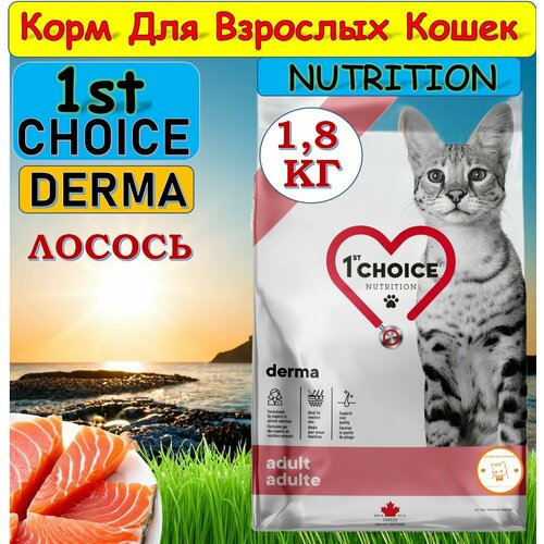 1st CHOICE GF DERMA - 1,8 кг сухой корм с лососем для кошек с гиперчувствительной кожей