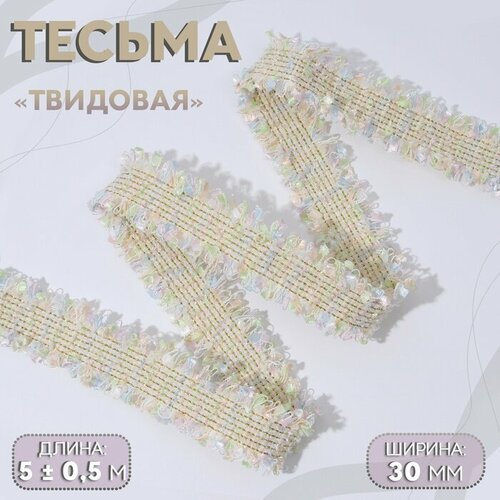 тесьма декоративная твидовая двусторонняя 30 мм 5 ± 0 5 м цвет бежевый Тесьма декоративная «Твидовая», двусторонняя, 30 мм, 5 ± 0,5 м, цвет пастельный