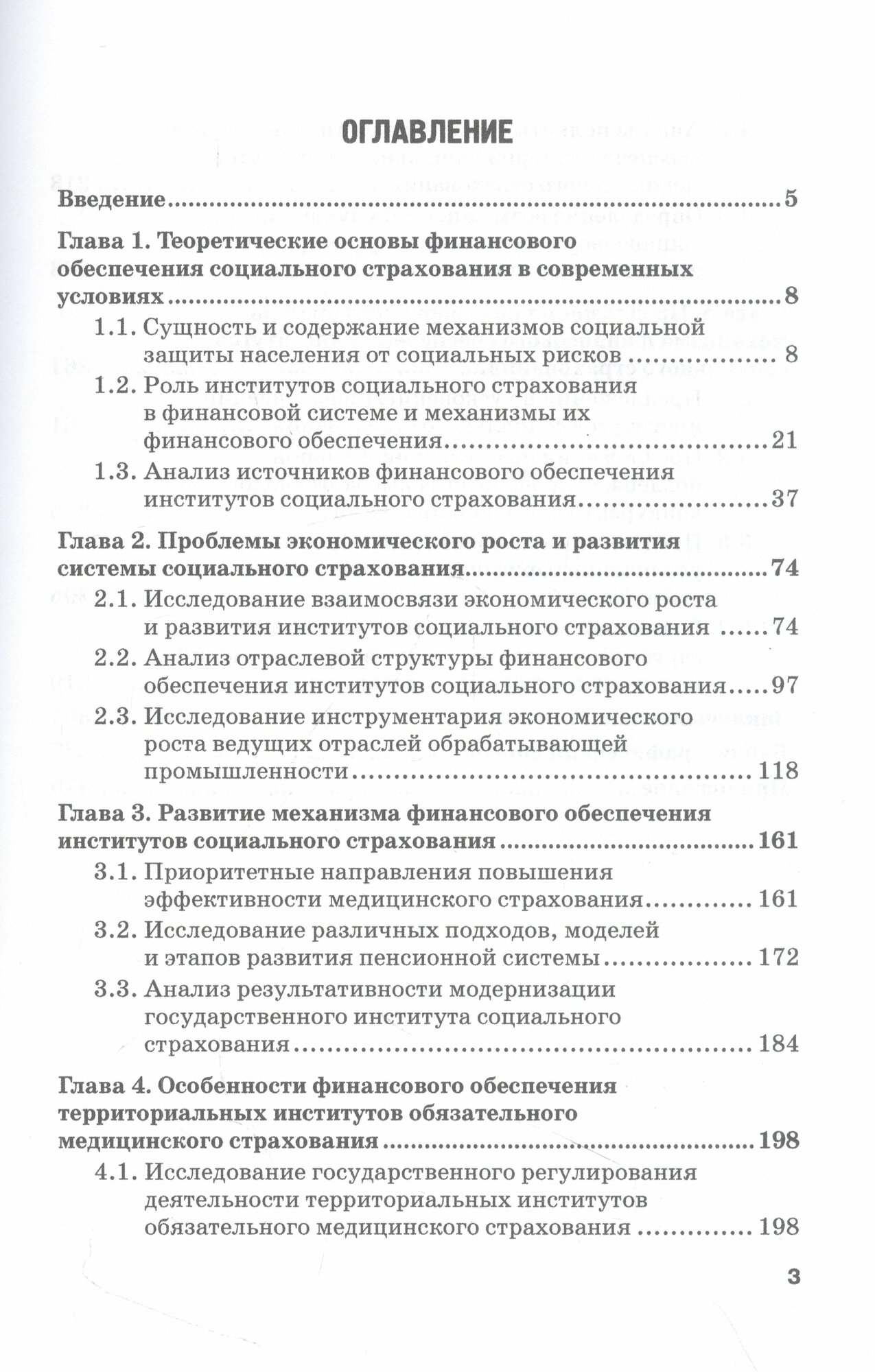 Совершенствование механизма финансового обеспечения институтов социального страхования. Монография - фото №4