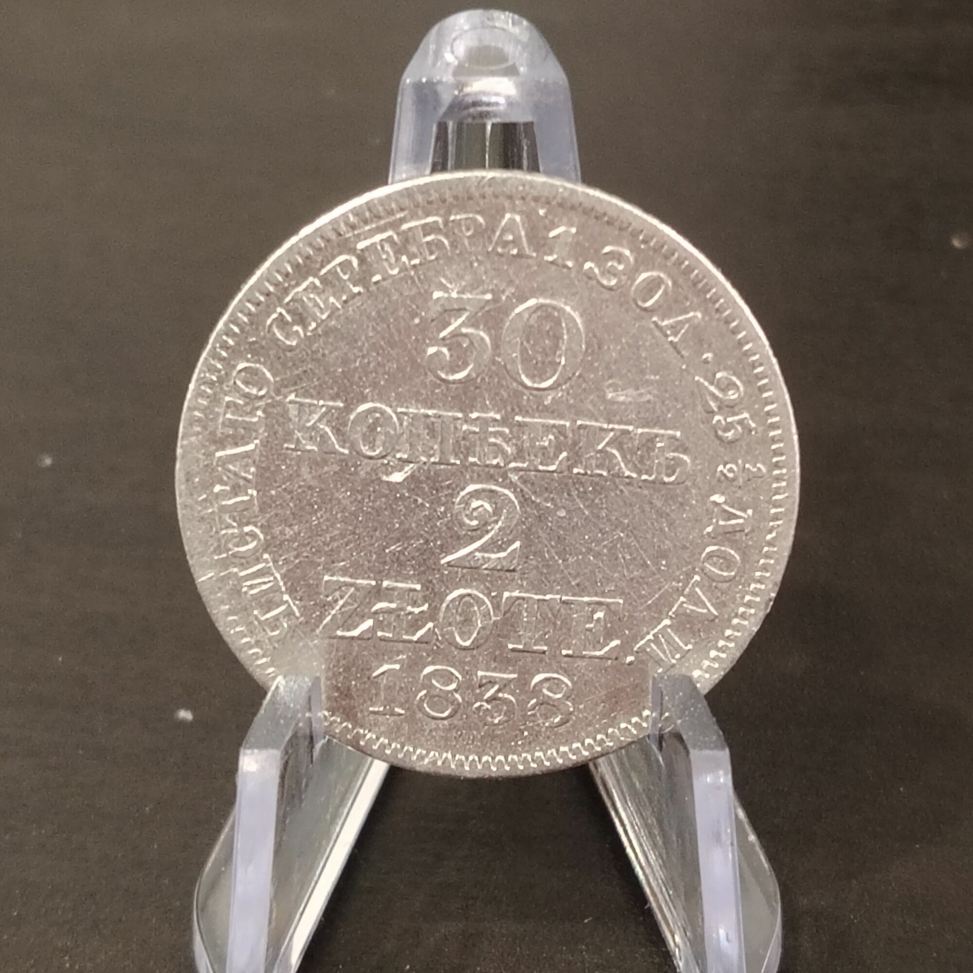 Монета 30 копеек / 2 злотых 1838 год, Польша в составе Российской Империи