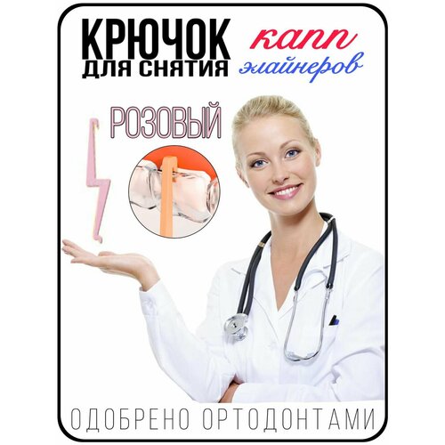 Розовый крючок для снятия капп и элайнеров Y-Kelin