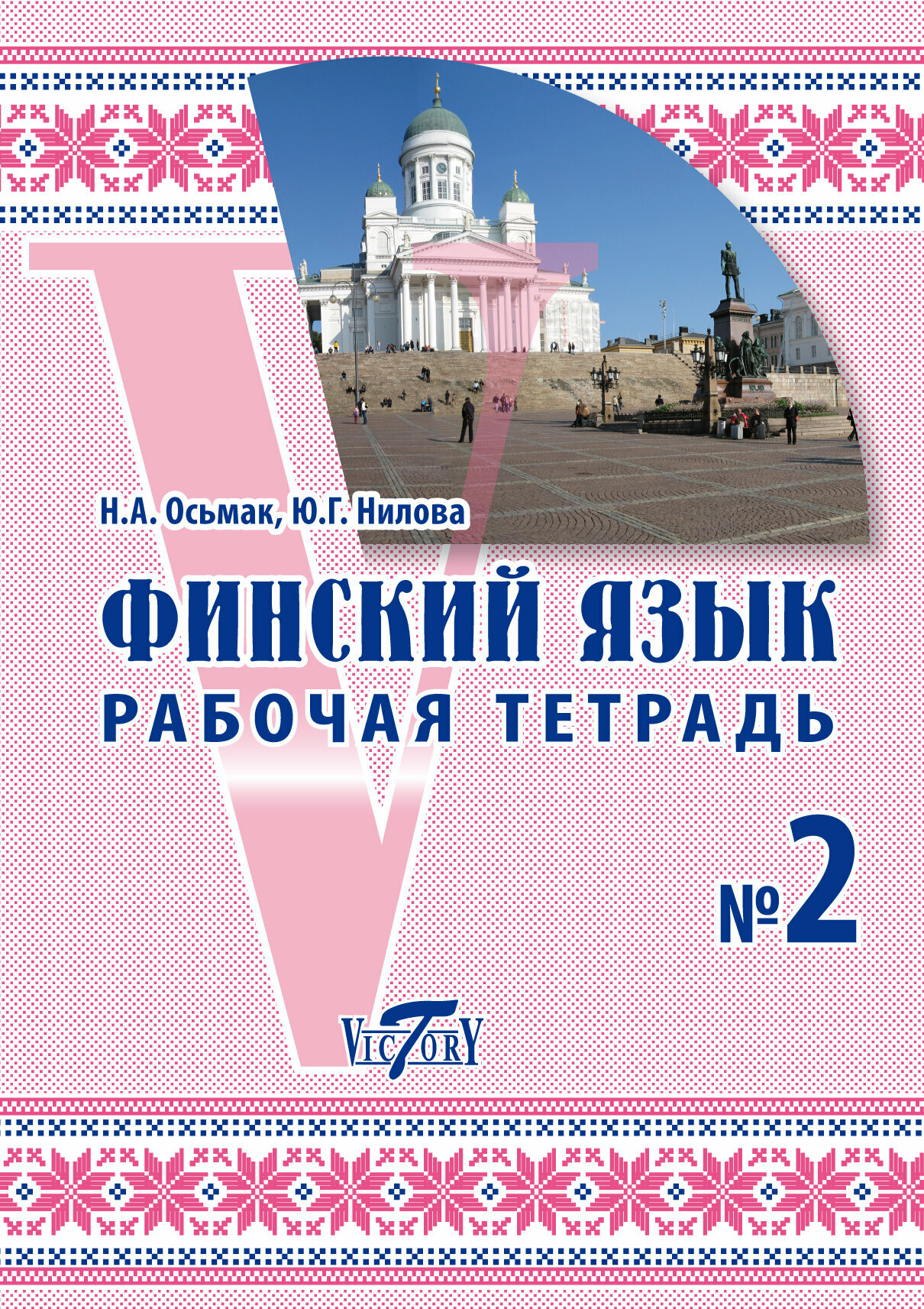 Финский язык. Рабочая тетрадь №2. Осьмак Н. А.