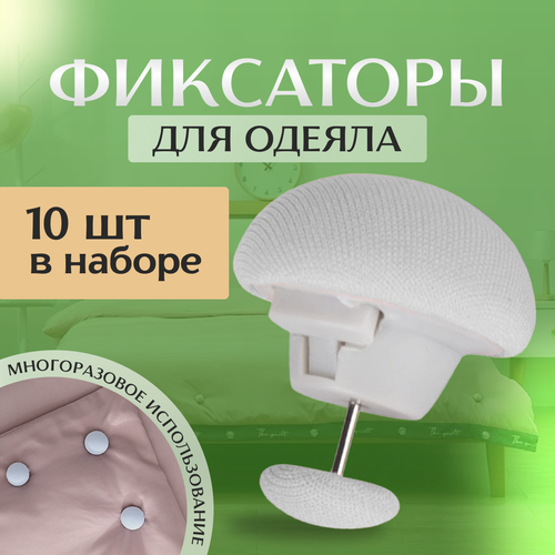 Держатель фиксатор для одеяла 542₽