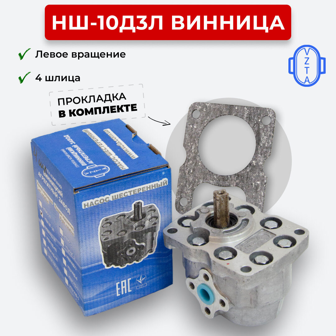 Шестеренный насос НШ-10Г3Л Винница левое вращение 4 шл.