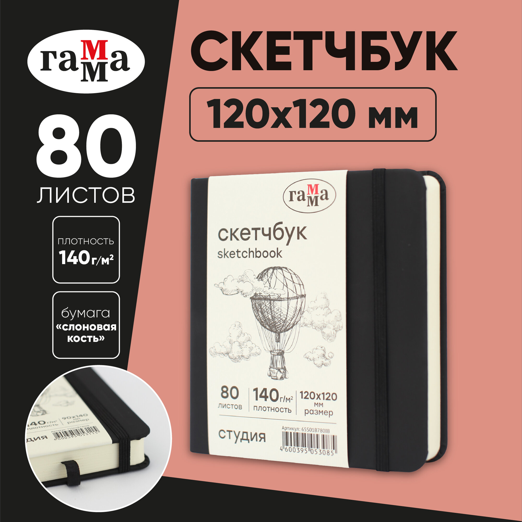 Скетчбук 80л, 120*120 Гамма "Студия", черный, твердая обложка, на резинке, слоновая кость, 140г/м2