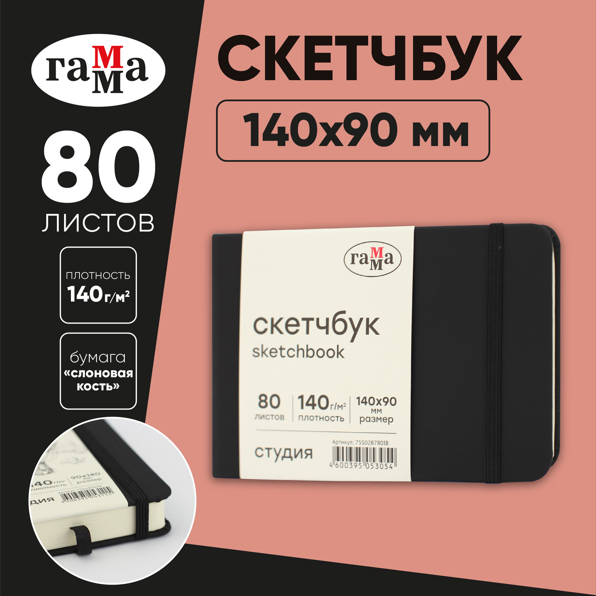 Скетчбук 80л, 140*90 Гамма "Студия", черный, твердая обложка, на резинке, слоновая кость, 140г/м2