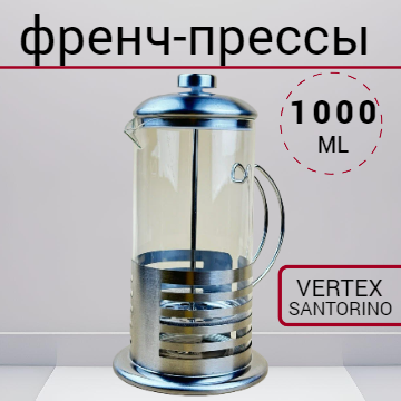 Чайник Френч - пресс 1000 мл