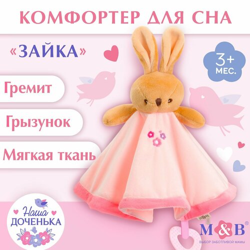 Комфортер для сна Зайка MumBaby 1047₽