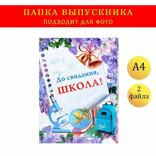 Папка с двумя файлами А4 До свидания, школа! фон из сирени, глобус, микроскоп (1шт.) папка с двумя файлами а4 до свидания детский сад дети книги и доска