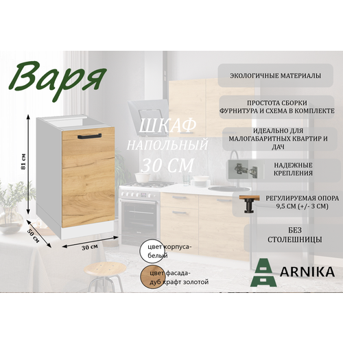 Кухонный шкаф напольный Варя 3Н крафт золотой 3163₽