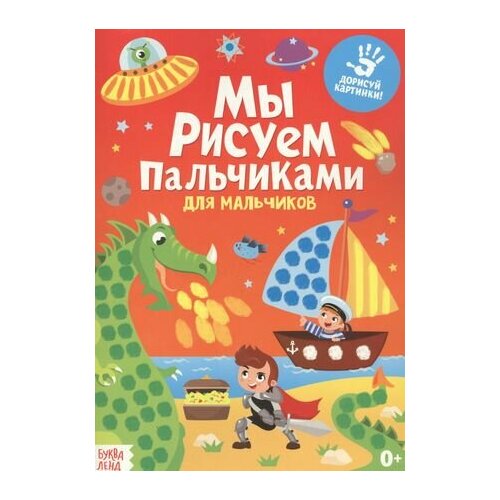 Мы рисуем пальчиками. Для мальчиков исакова с худ мы рисуем пальчиками для мальчиков