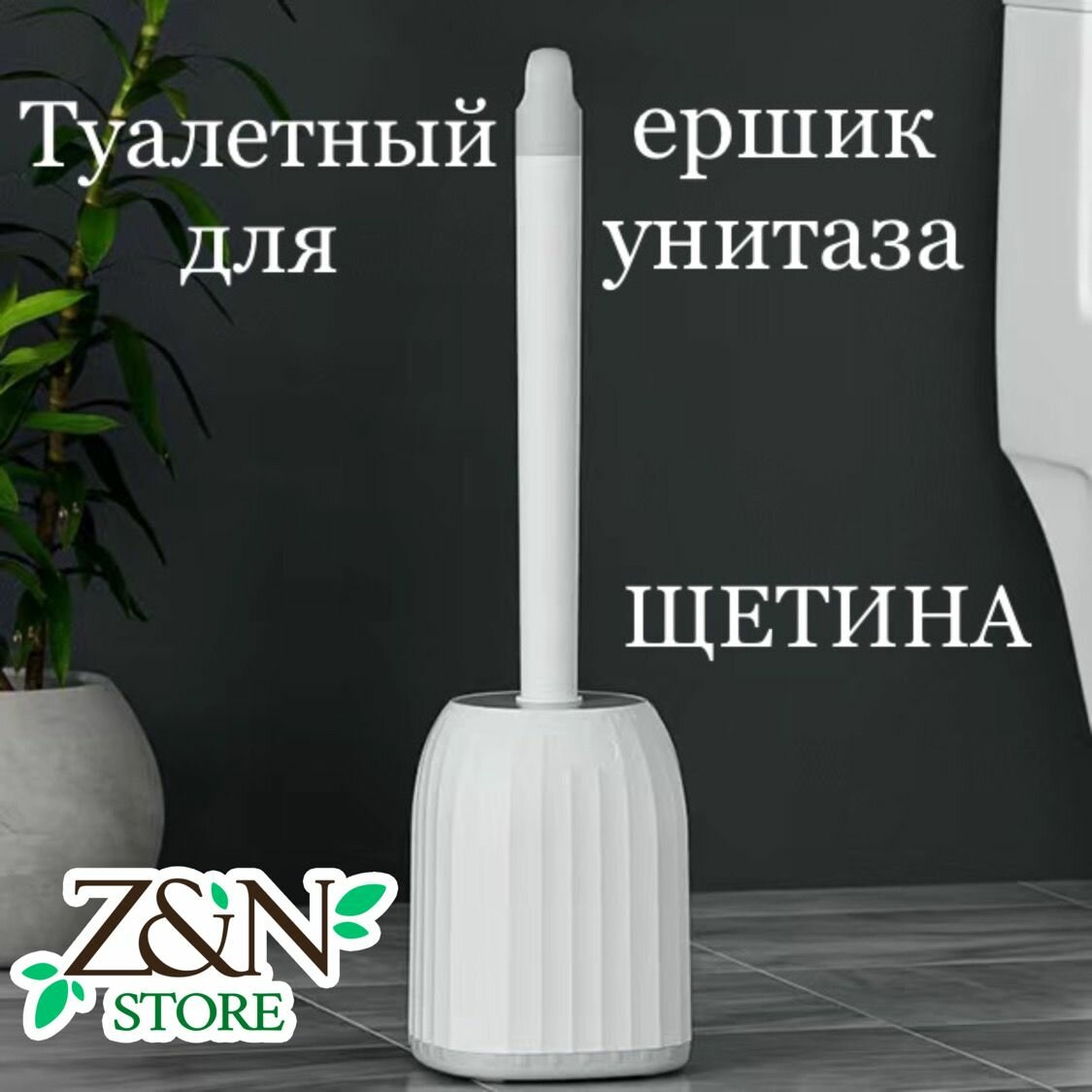 фото Туалетный ершик для унитаза, подвесной/напольный, антибактериальный, ёрш домашний для мытья унитаза, щетка для унитаза