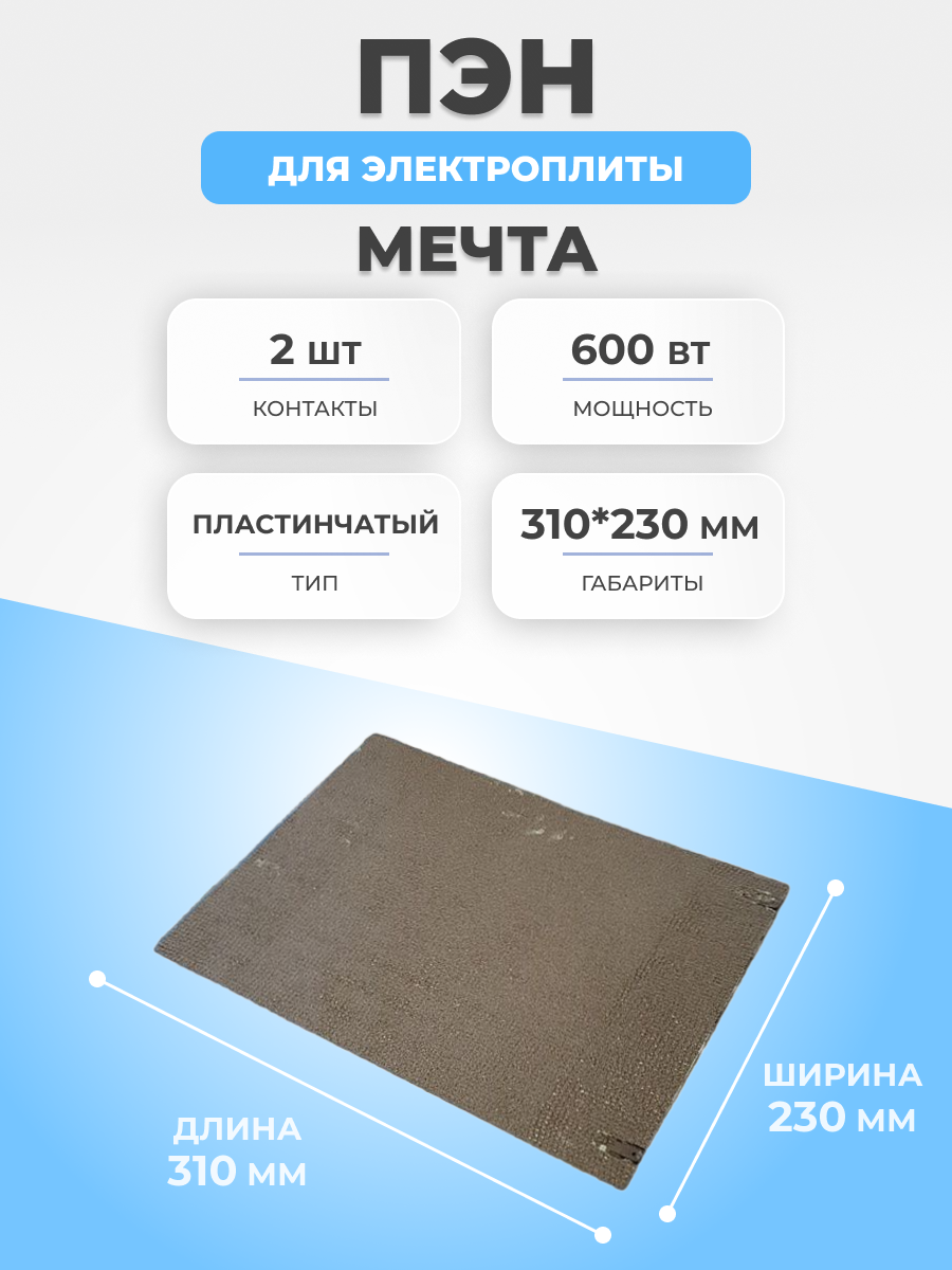 Плоский электронагреватель для духовки Мечта 600Вт 310х230