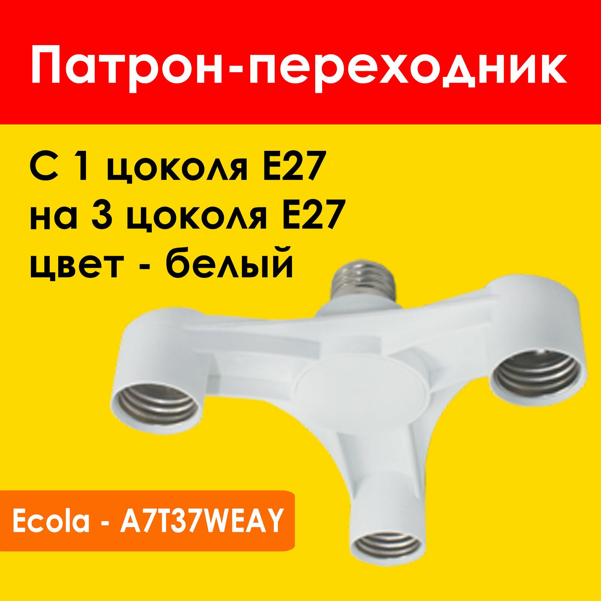 Патрон разветвитель E27 х3 большой белый Ecola A7T37WEAY (Переходник с 1 цоколя на 3 цоколя E27)