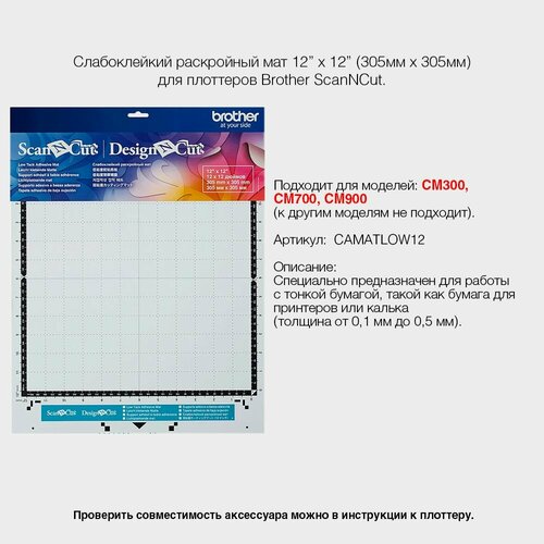 Слабоклейкий раскройный мат 305 x 305 мм Brother ScanNCut (CAMATLOW12) CM300/700/900