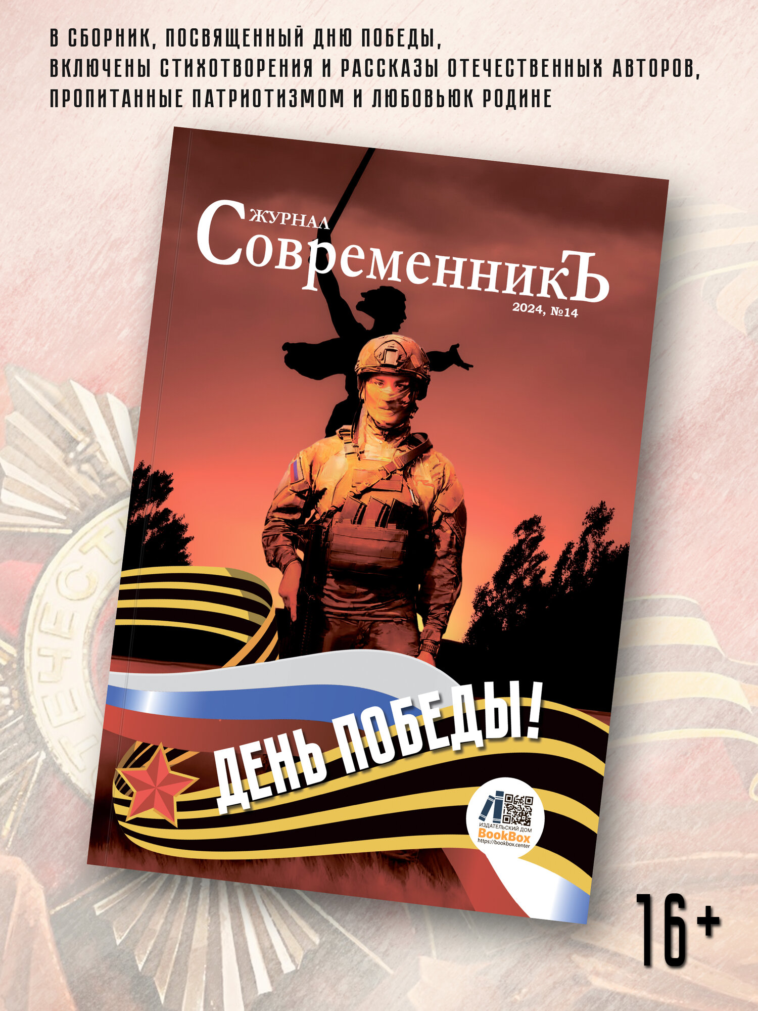 Журнал СовременникЪ № 14