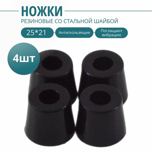 Ножка резиновая стальная вставка внутри 25х21мм4шт Фурнитура для изготовления ящиков кофров кейсов сундуков 330₽