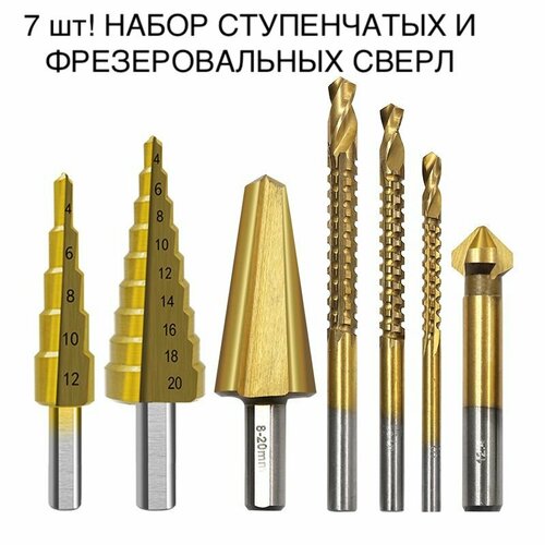 7шт! Набор ступенчатых и фрезеровальных свёрл по металлу и дереву диаметром от 4мм до 20 мм / спиральный проф,
