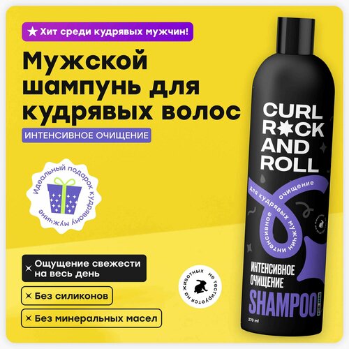 Шампунь CURL ROCK AND ROLL для кудрявых мужчин Интенсивное очищение