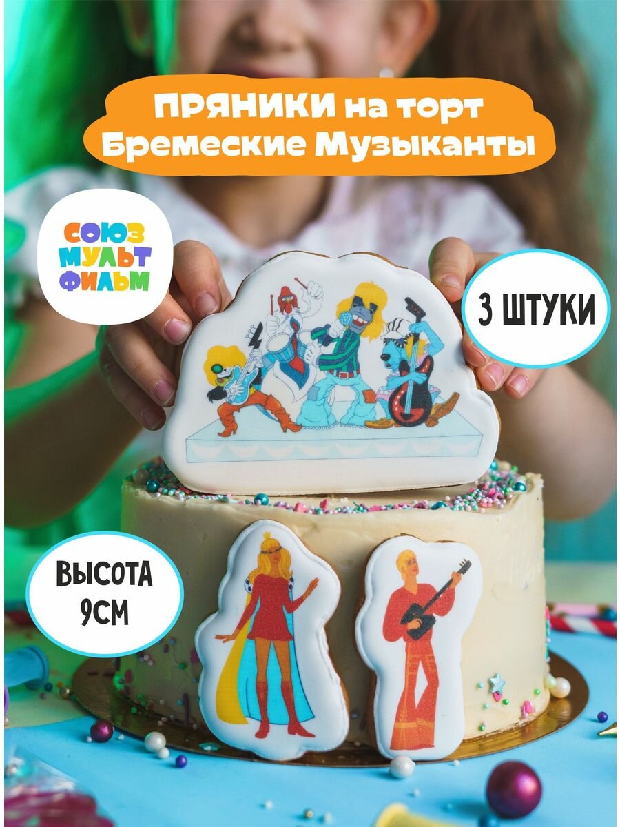 Пряники на торт Бременские музыканты