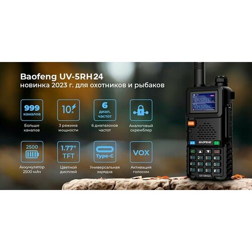 Рация Baofeng UV-5RH24 10W c разъемом Type-C IP54 339000₽