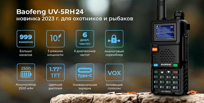 Рация Baofeng UV-5RH24 10W c разъемом Type-C IP54