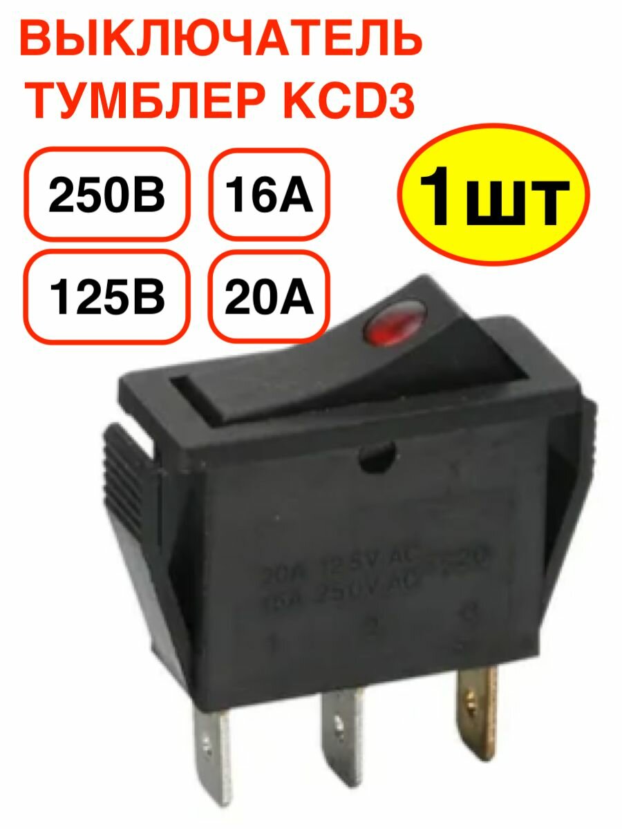 Кнопка выключатель (тумблер) GSMIN KCD3 ON-OFF 16 А 250 В / 20 A 125 В AC 3-Pin