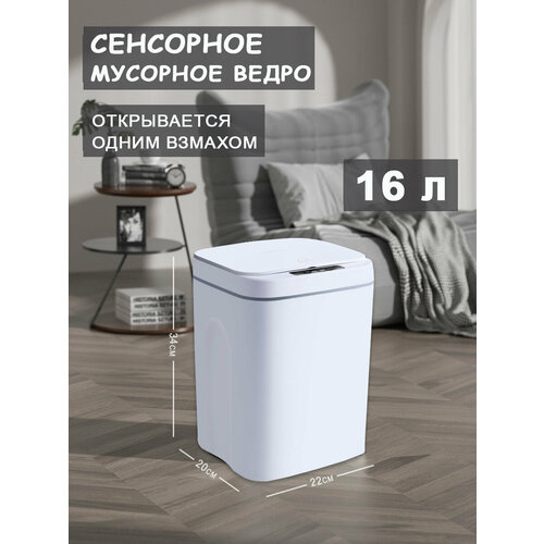 Сенсорное умное ведро для мусора (16 л.) с LED подсветкой Цвет: Белый