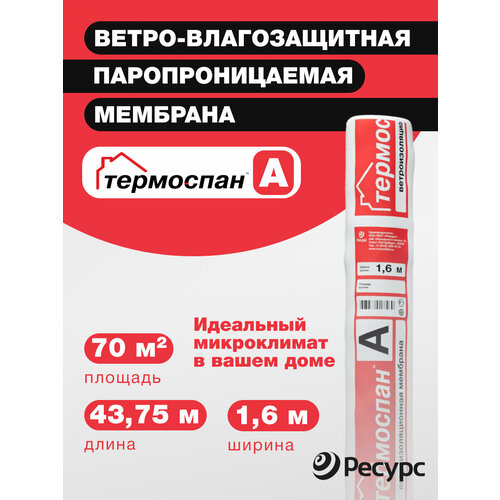Ветро-влагозащитная паропроницаемая мембрана Термоспан А 16 м 70 м2 3366₽