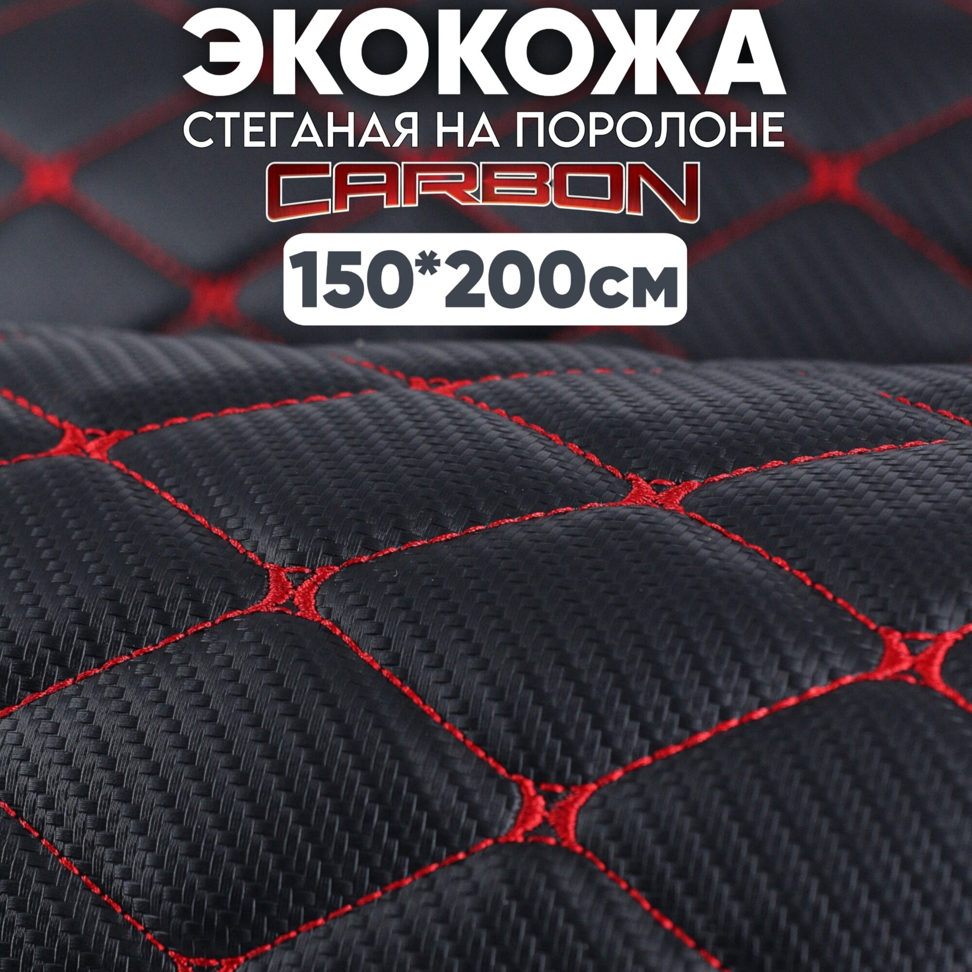 Стеганая Экокожа 3D, Take&Do, CARBON, цвет Черный, Ромб, нить Красная /* 200х150 см