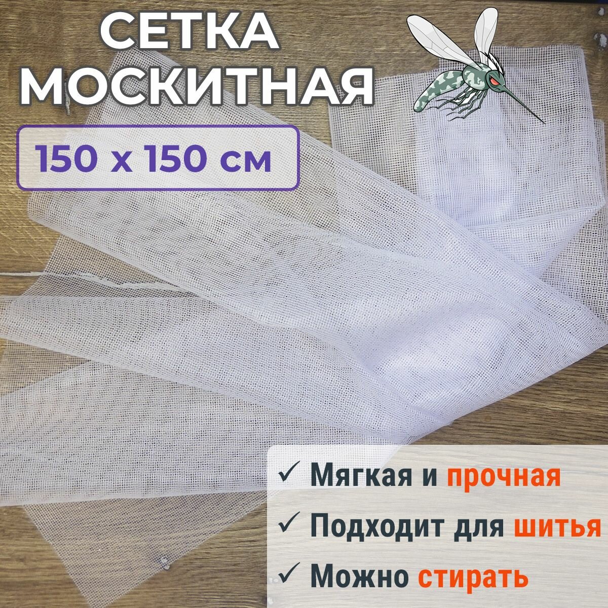 Москитная сетка полиэфирная 150 х 150 см белая