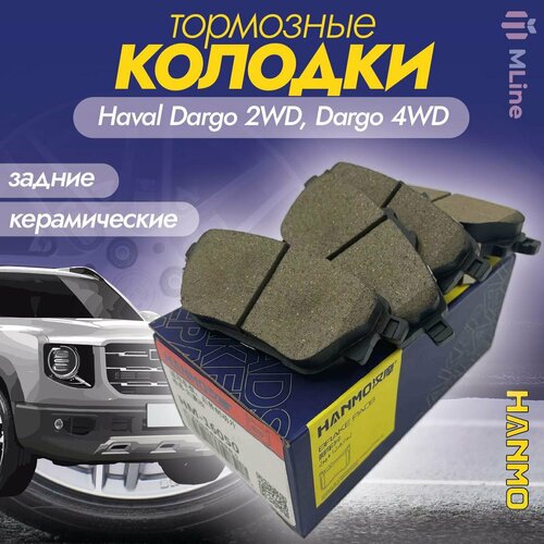 Колодки тормозные задние керамические Hanmo HM-16050 для Haval Dargo 2WD, 4WD