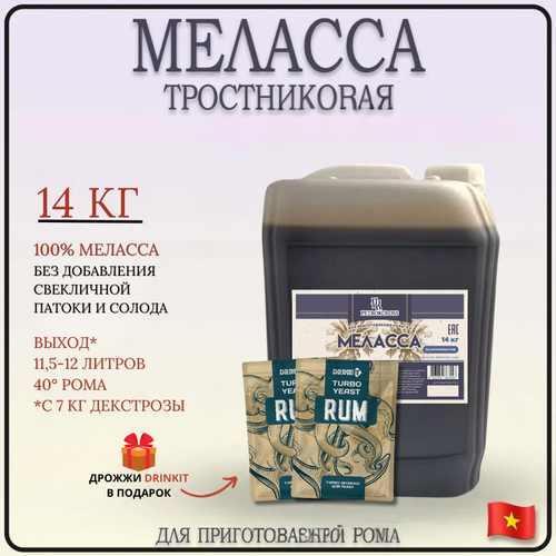фото Меласса тростниковая для рома, 14 кг, tm petrokoloss + дрожжи для рома 2шт
