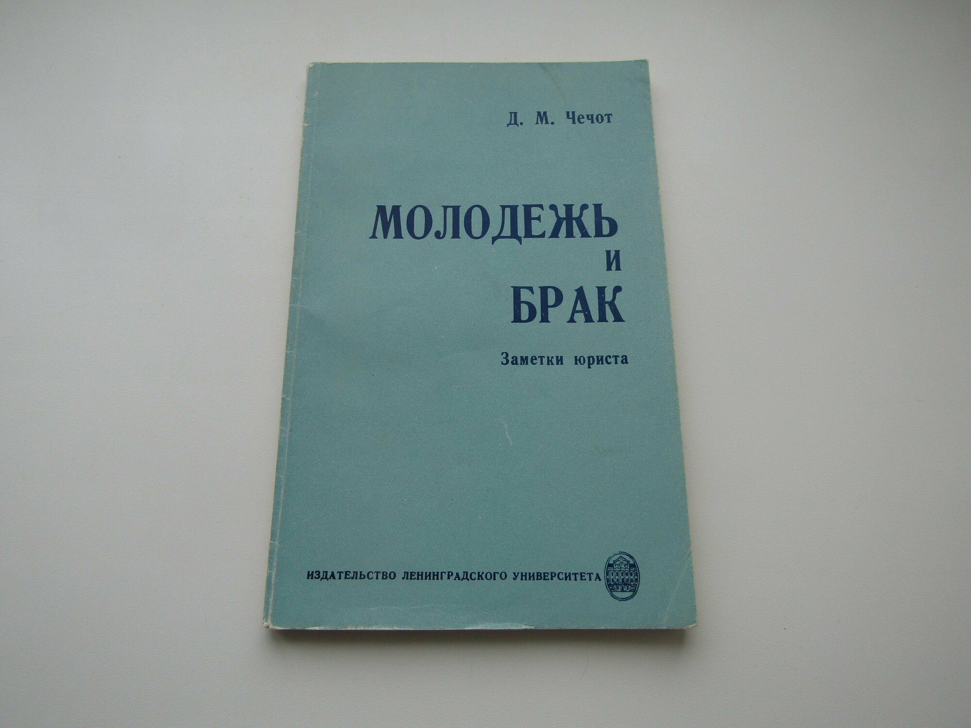 Молодежь и брак. Заметки юриста. Дмитрий Чечет.