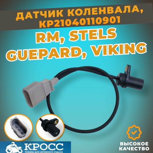 Датчик коленвала Стелс Гепард Викинг Ермак 800 Росомаха Атаман Витязь Русская Механика Тайга 1500₽