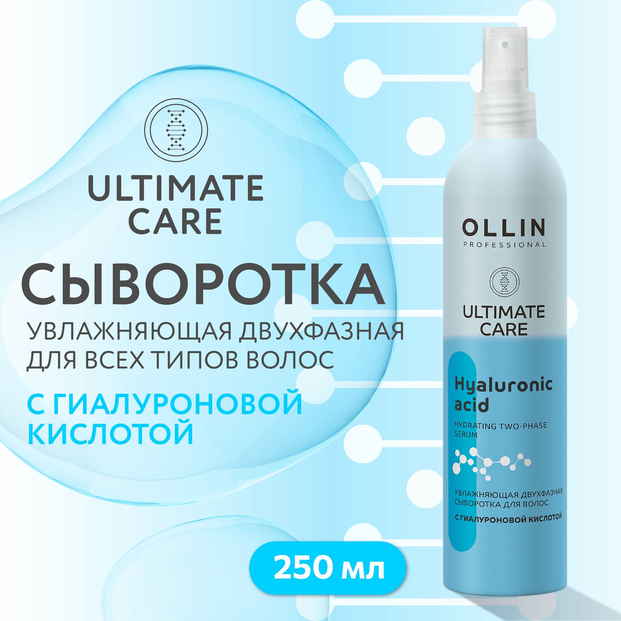 Увлажняющая двухфазная сыворотка с гиалуроновой кислотой, 250 мл OLLIN Professional - фото №2