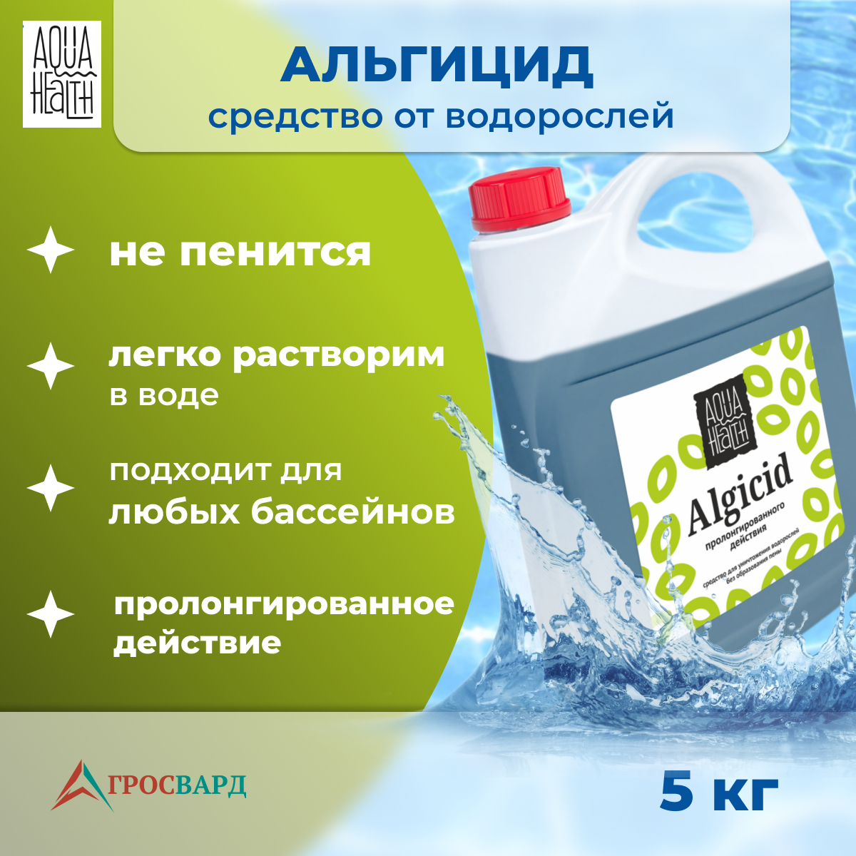 Альгицид для бассейна 5 кг, Aqua Health ALGICIDE