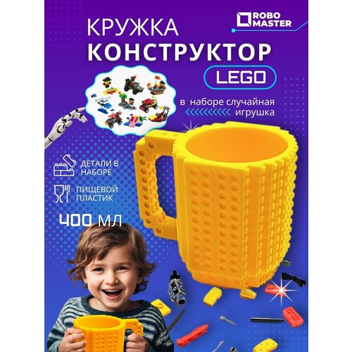 Кружка конструктор желтая, 400 мл