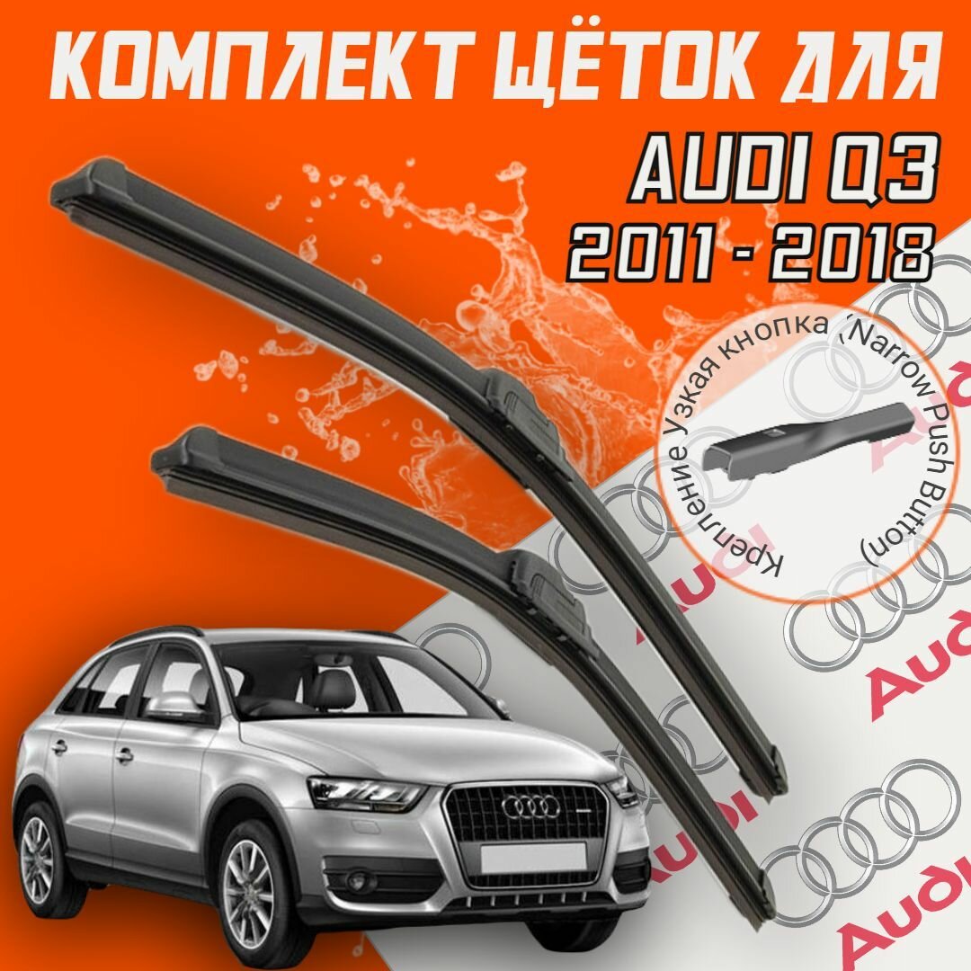 Щетки дворники AudiQ3 (c 2011 по 2018 г. в.)